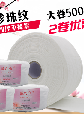 卷筒珍珠洗脸巾一次性500克大卷洁面巾珍珠纹靓之吻擦脸纸美容巾