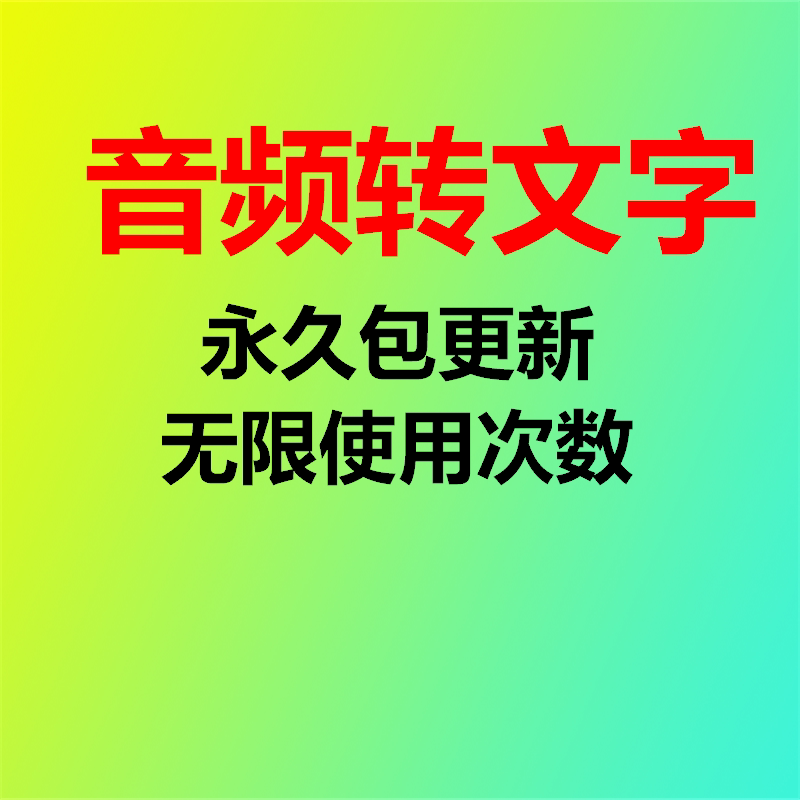 音频语音录音转文字工具软件转换准确不限制使用次数快速高效