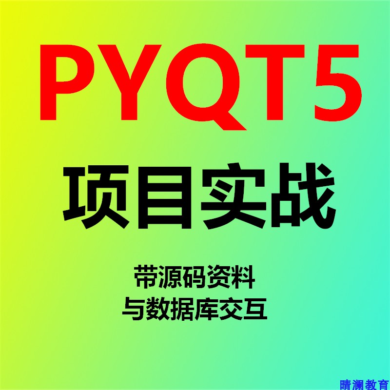 PyQt5项目实战视频教程带源码高清无密 商务/设计服务 设计素材/源文件 原图主图