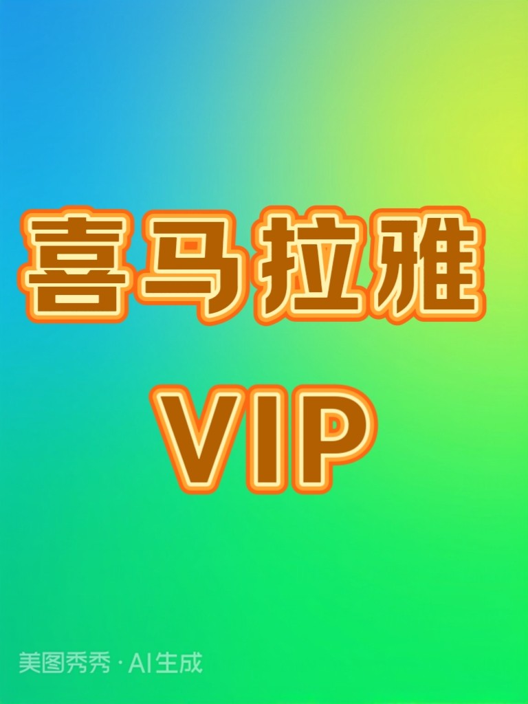 收听喜马拉雅vip内容方法教程非喜马拉雅共享vip账号