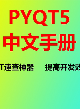 pyqt5中文手册qt开发速查工具提高开发效率无需安装开箱即用