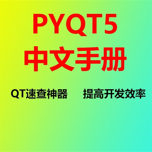 pyqt5中文手册qt开发速查工具提高开发效率无需安装开箱即用