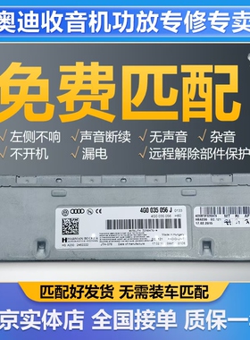 奥迪A4L/6L/8L/Q5/Q7收音机功放模块053/056黑屏进水无声杂音维修