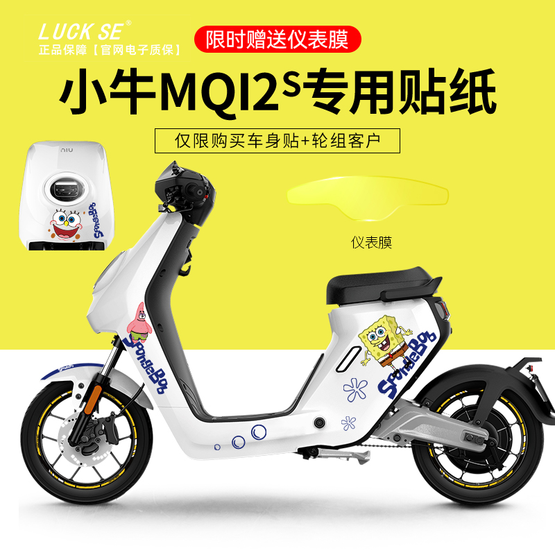 小牛MQI2S/MqiS电动车个性车贴贴