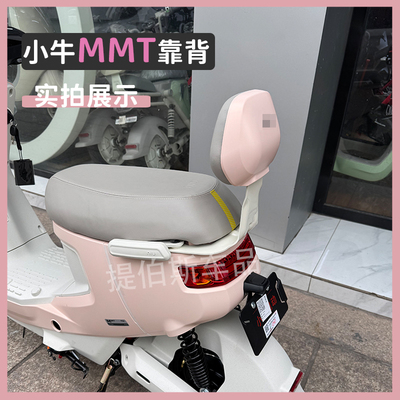 适用小牛MMT电动车后靠背
