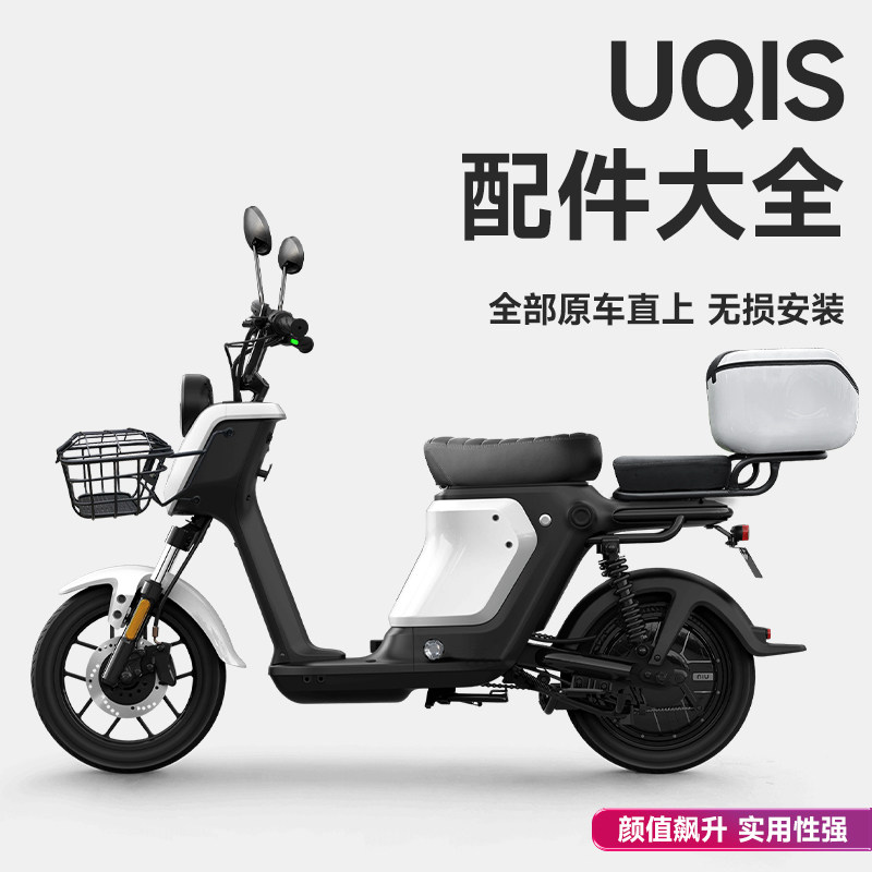 小牛US/UQIS电动车配件大全