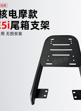 适用极核AE4i/AE5ipro加粗尾架新款电动车后备箱加厚款后货架改装