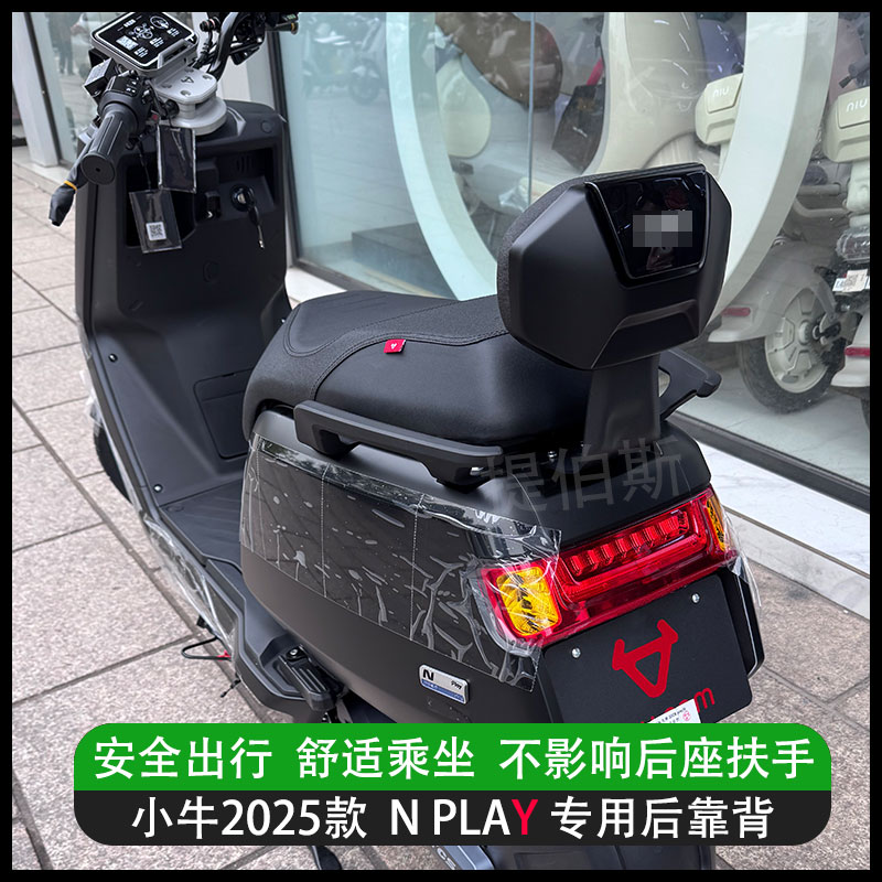小牛2025款Nplay电动车后靠背Nplay电摩靠垫改装后座载人后靠配件