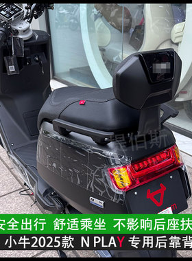 小牛2025款Nplay电动车后靠背Nplay电摩靠垫改装后座载人后靠配件