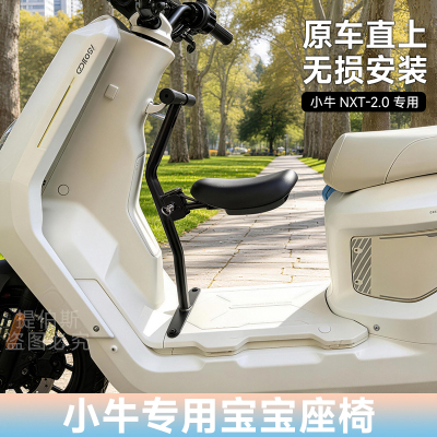 适用小牛nxt2ultra儿童座椅电动车NXT2代折叠宝宝椅座椅改装配件