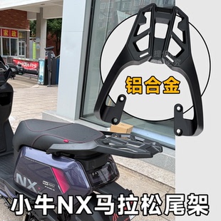 适用小牛nx马拉松电动车铝合金后备箱NX尾架延长尾箱支架改装配件