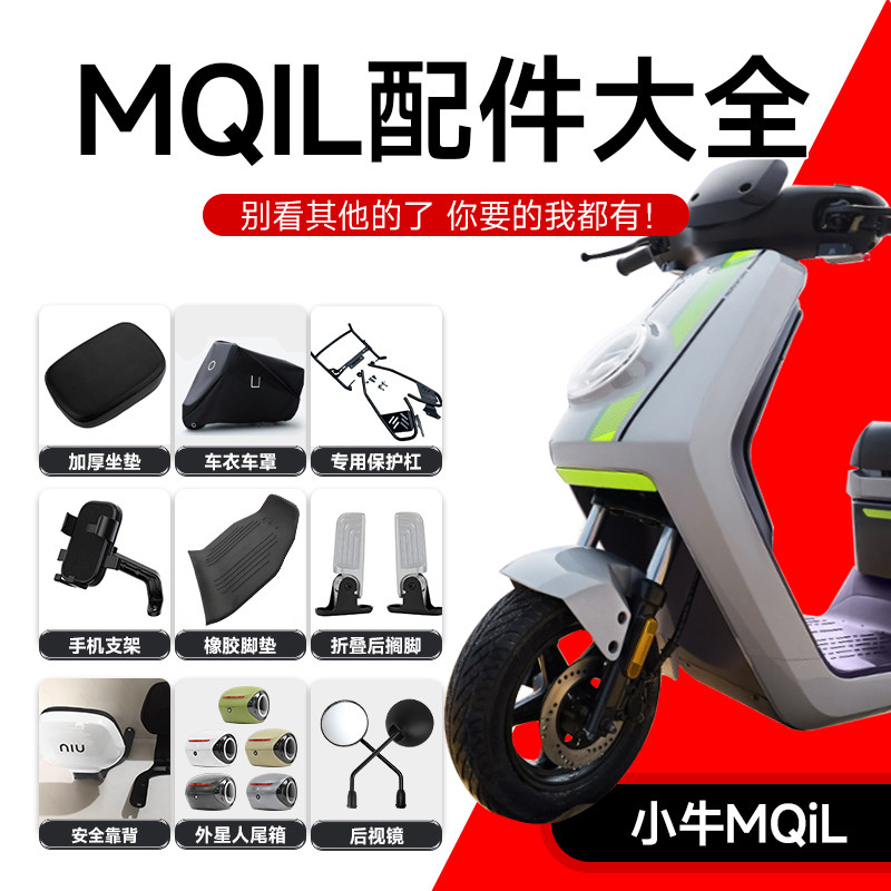 MQIL配件大全储物盒脚垫后视镜