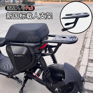 适用九号电动车fz3后座载人后座尾架FZ3110短尾坐垫靠背改装配件