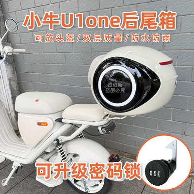 适用小牛u1one电动车U1ONE后备箱储物箱后尾箱子延长支架改装配件