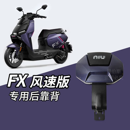 适用小牛FXT靠背电动车fx风速版后靠背后座靠垫专用加厚靠背配件