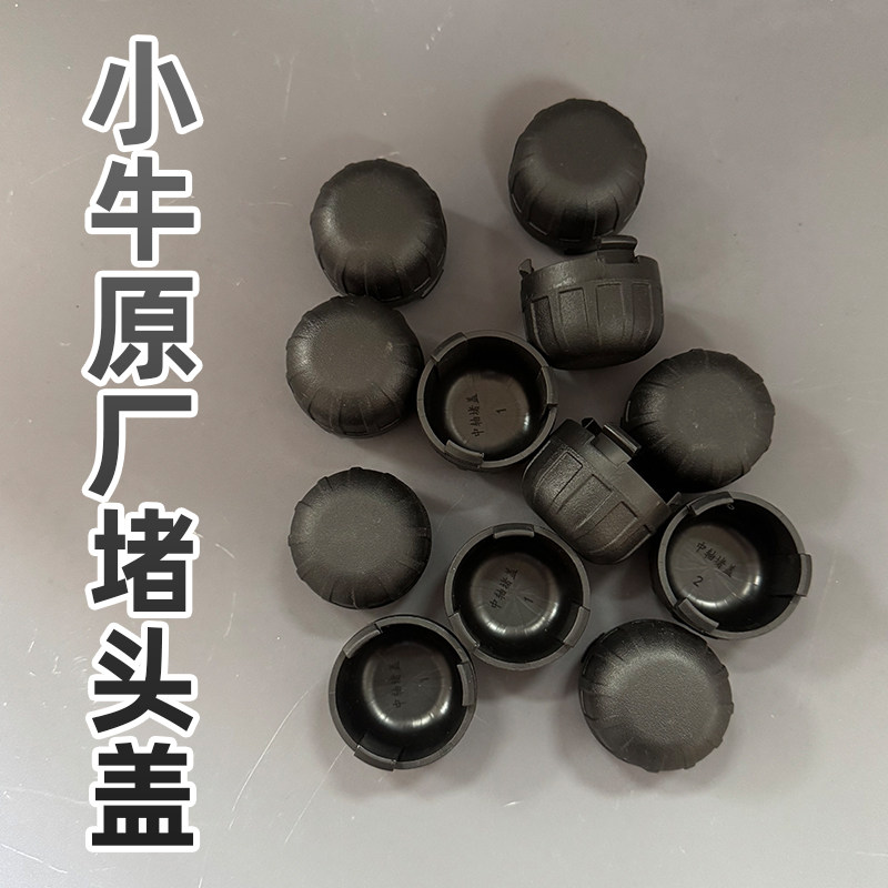 小牛原厂电动车MMT/MT/NXT/NT/中轴堵盖脚蹬塞脚踏堵头盖橡胶堵头