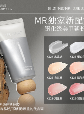 MR NAIL延长胶美甲水晶胶高透无痛快速指甲延长甲膜光疗美甲店用