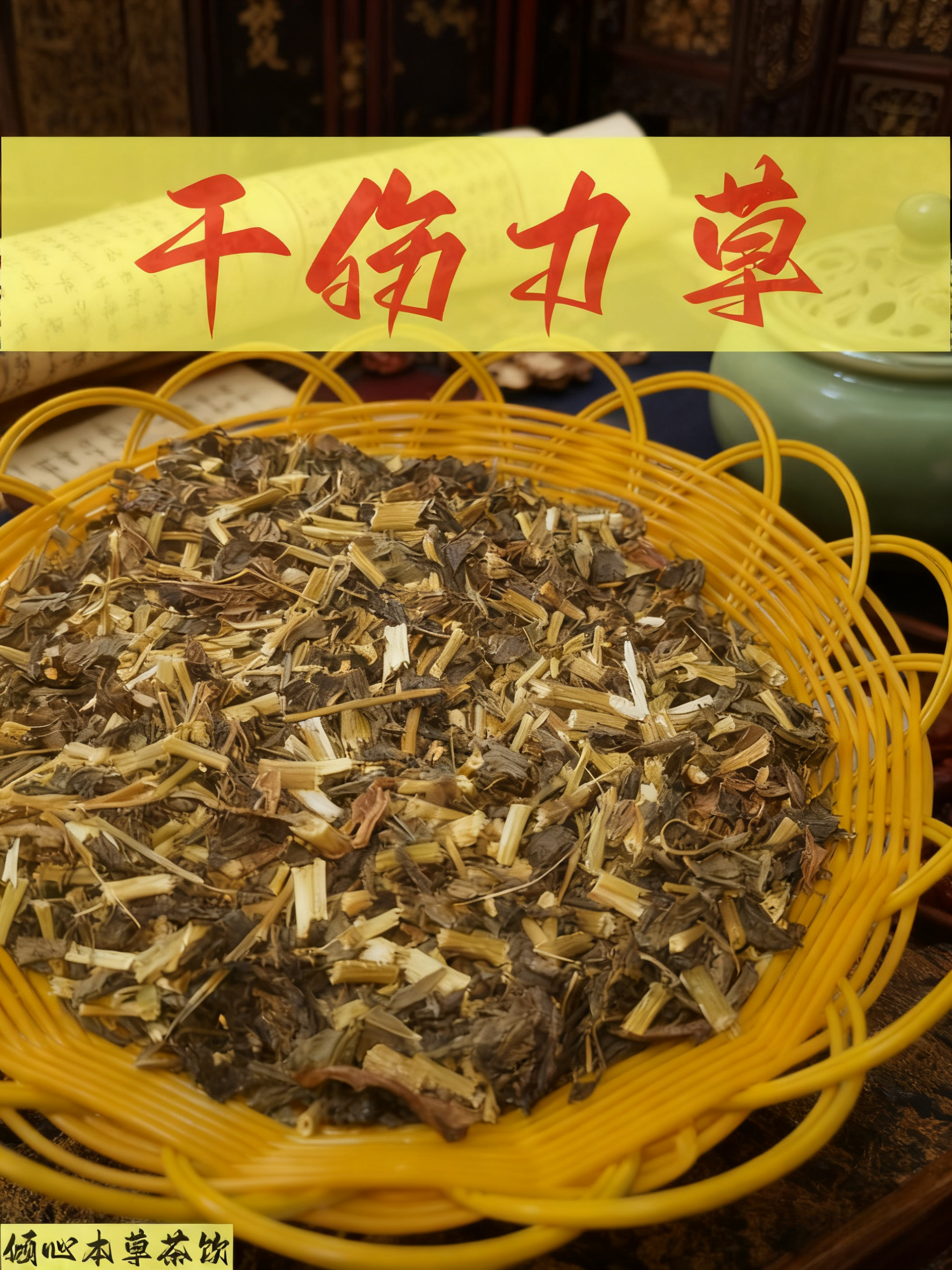 伤力草干品茎叶伤力草茎叶烘焙茎叶商丘特产端午及新鲜商丘