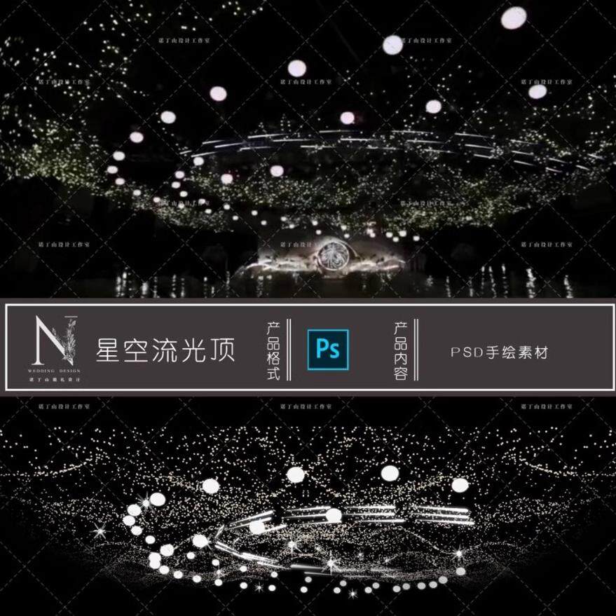 子曰婚庆分层星空吊顶流水灯婚礼设计素材/源文件