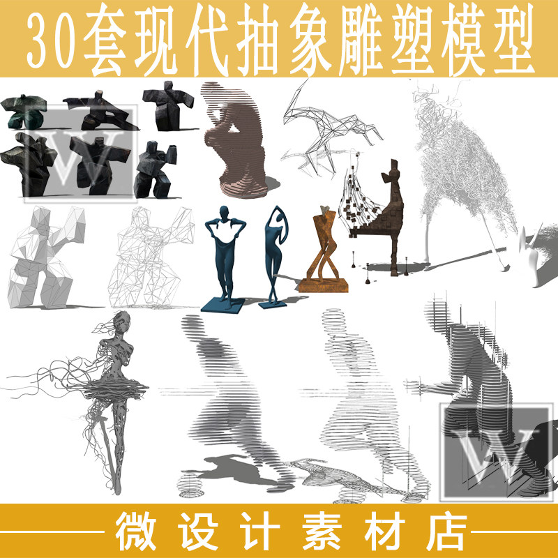 30款现代创意抽象风格动物人物景观雕塑设计草图大师SU模型库