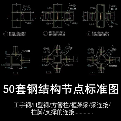 钢结构设计标准CAD节点大样图工字刚H型钢框架钢结构常用节点