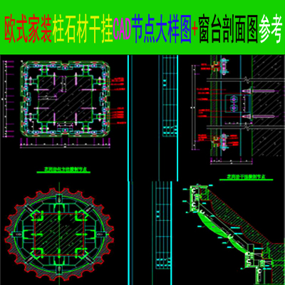 欧式室内家装柱石材干挂CAD节点大样图+窗台剖面图参考资料