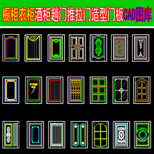 整木家装橱柜衣柜酒柜鞋柜趟门推拉门造型门板家具CAD图库素材
