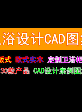 整木家装欧式风格卫浴柜CAD三视图设计图库合集素材资料