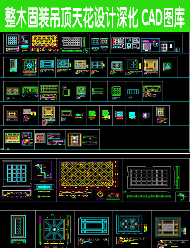 整木固装吊顶天花设计深化 cad图库