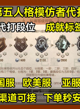 第五人格模仿者代打代练国服国际服模仿者积分段位成就标签