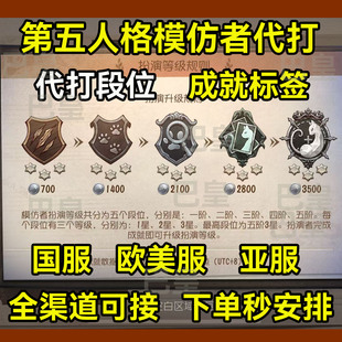 第五人格模仿者代打代练国服国际服模仿者积分段位成就标签