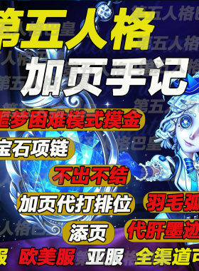 第五人格摸金陪加页手记代肝陪玩护航代练蓝宝石项链弧光墨迹添页
