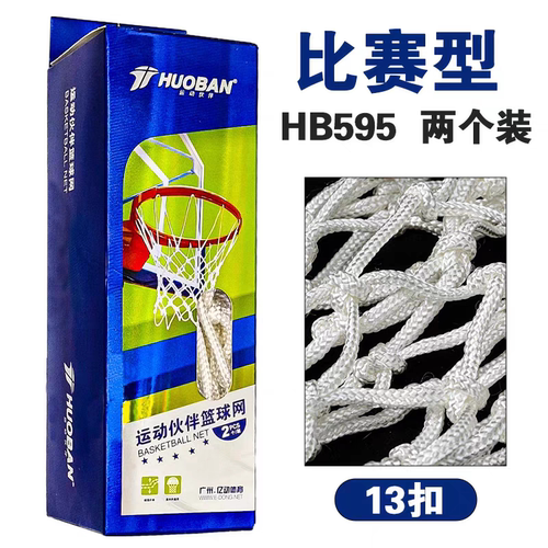运动伙伴篮球网加粗耐用型篮球框网篮球架网袋比赛篮网兜HB595