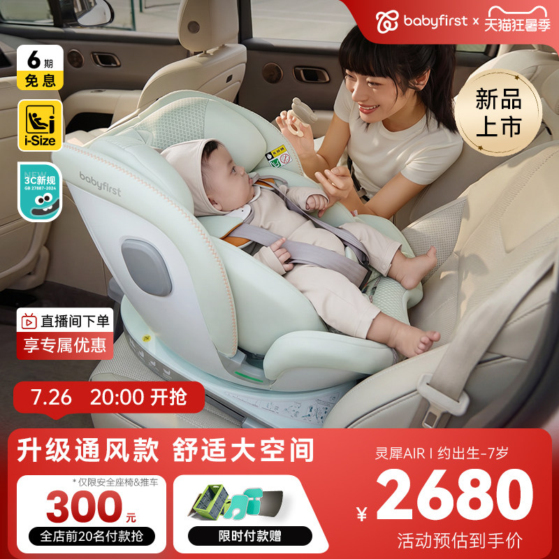 babyfirst宝贝第一灵犀air儿童安全座椅0-7岁宝宝座椅大座舱通风