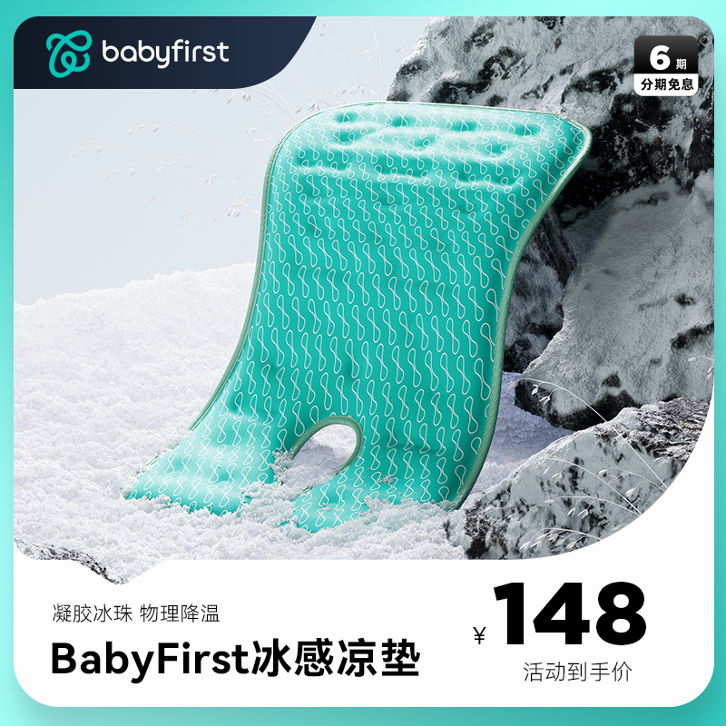 babyfirst宝贝第一车用凉垫 安全座椅专用凉垫夏季宝宝散热冰垫