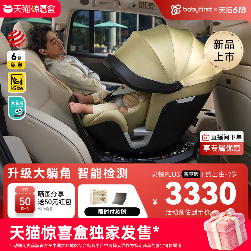 【天猫专供】babyfirst宝贝第一灵悦PLUS通风儿童安全座椅0-7智能