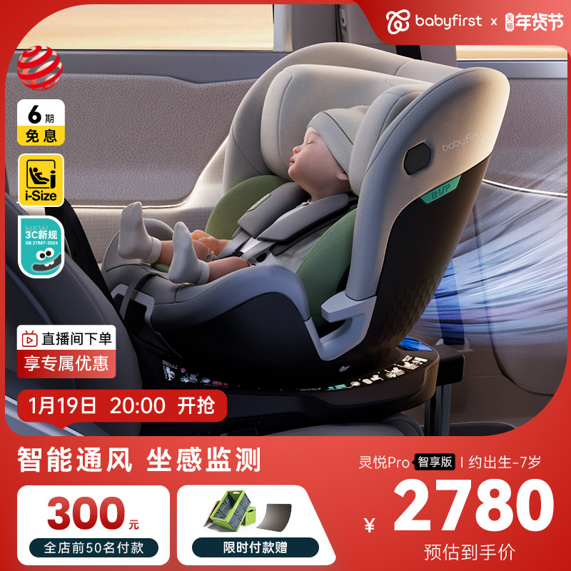 babyfirst宝贝第一灵悦Pro汽车座椅0-7岁智能通风儿童安全座椅