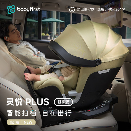 宝贝第一0-7岁灵悦PLUS安全座椅