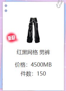 劲舞团独衣无二红黑网格 男裤现START云游戏