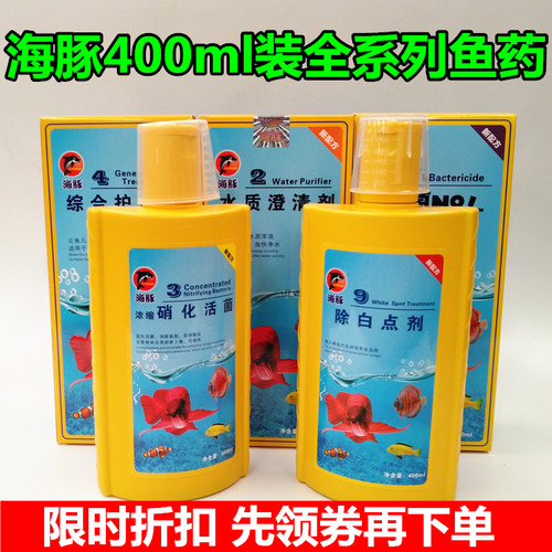 海豚400ml综合护理杀菌水霉鱼药