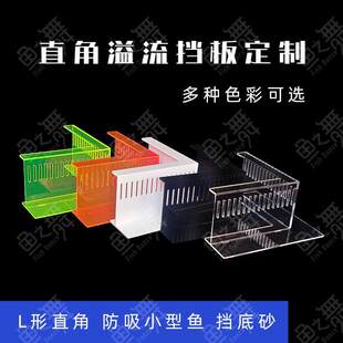 直角溢流挡板水泵拦鱼梳亚克力鱼缸挡沙板排出水口过滤挡泥板挡砂