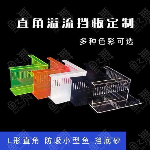直角溢流挡板水泵拦鱼梳亚克力鱼缸挡沙板排出水口过滤挡泥板挡砂