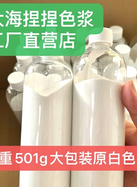 大海捏捏色浆501g白色硅胶色浆捏捏乐手工DIY色浆AB硅胶不色沉