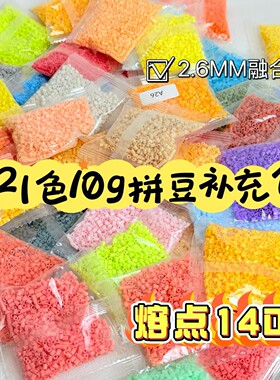10g套装拼豆高品质补充包221色全套2.6mm融合豆diy无孔拼豆子套装