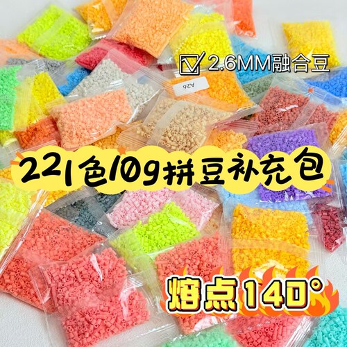 10g套装拼豆高品质补充包221色全套2.6mm融合豆diy无孔拼豆子套装