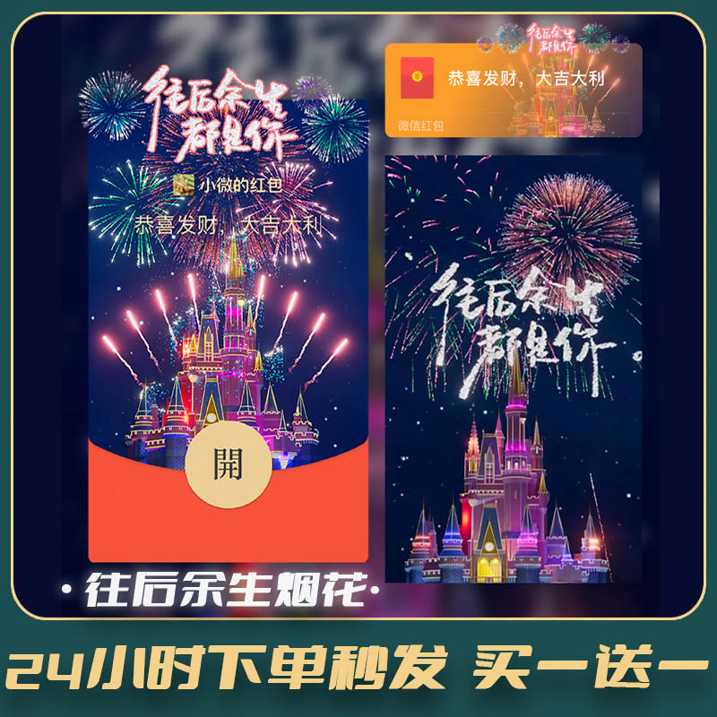 往后余生都是你烟花微信红包封面vx2024新款皮肤序列号520激活码
