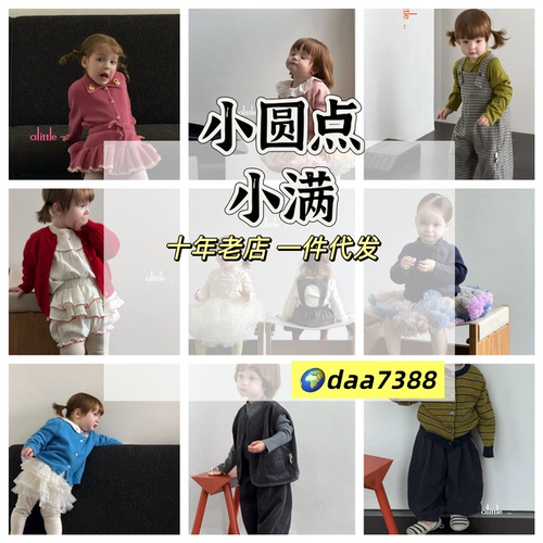 小圆点小满mommy小梨涡童装ioioio尤塔映次starroom乃卡idoln代发