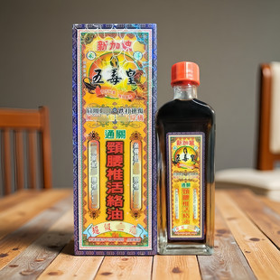 南洋新加坡五毒皇颈腰椎活络油香港正品活络油45ml