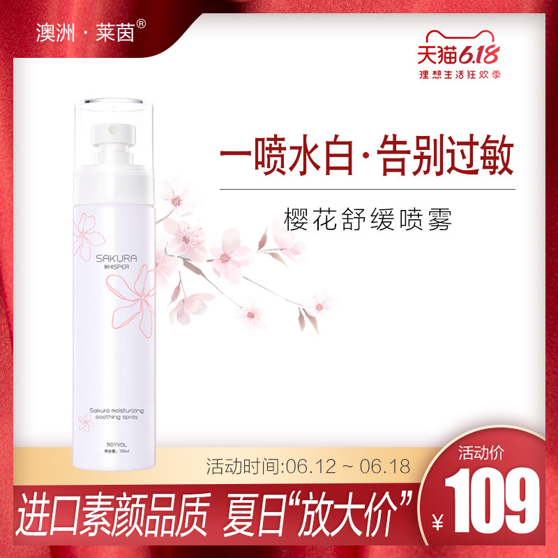莱茵过敏喷雾水漾舒缓喷雾晒后修护缓解干红痒深层补水樱花爽肤水