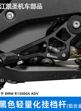 GSADV适用宝马R1300ADV黑色轻量化挂档杆(铝合金)摩托车改装零件